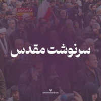 امام حسین برای تو