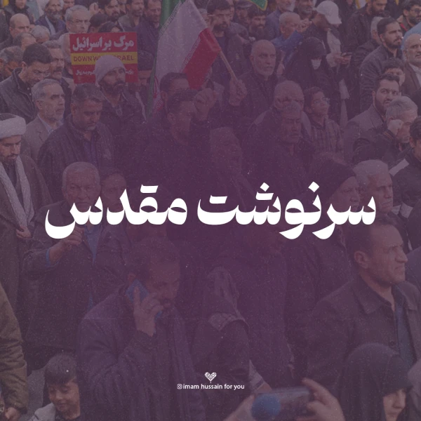 تصویر امام حسین برای تو - سرنوشت مقدس