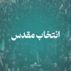 انتخاب مقدس