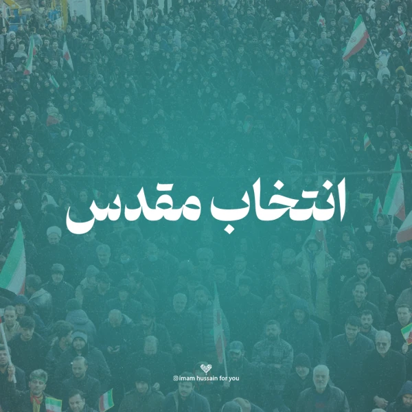 تصویر امام حسین برای تو - انتخاب مقدس