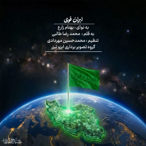 تصویر سایر ذاکرین - ایران قوی