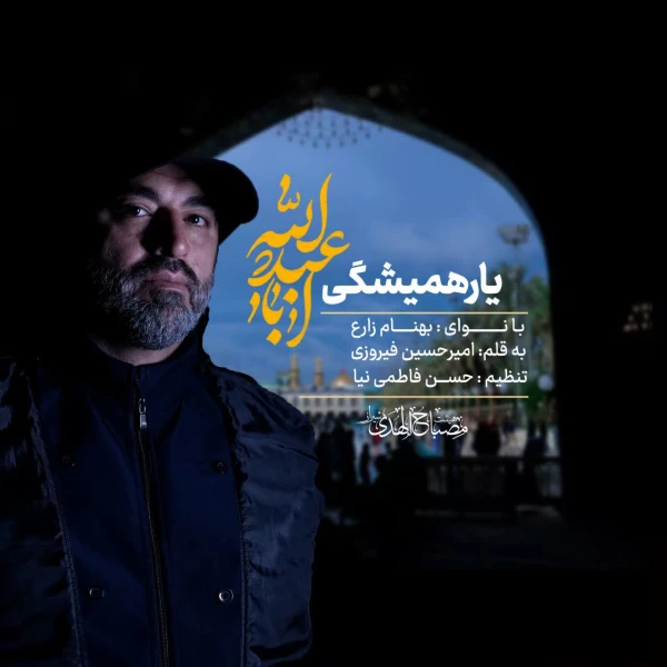 تصویر سایر ذاکرین - یار همیشگی