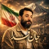 جان فدا