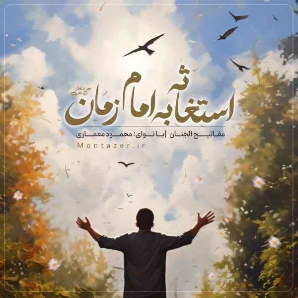 تصویر مؤسسه منتظران منجی - دعای استغاثه به امام زمان علیه السلام