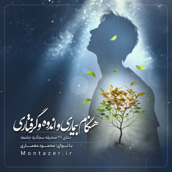 تصویر مؤسسه منتظران منجی - 46 -هنگام بیماری و اندوه و گرفتاری