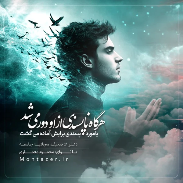 تصویر مؤسسه منتظران منجی - 51 -هرگاه ناپسندی از او دور می‌شد یا مورد پسندی برایش آماده می‌گشت