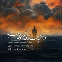 52 -درآنچه حذر میکند و میهراسد