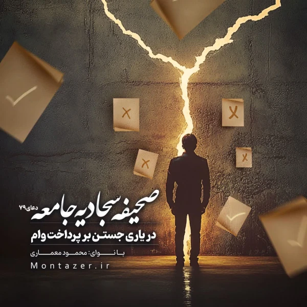 تصویر مؤسسه منتظران منجی - 79 -در یاری جستن در پرداخت وام