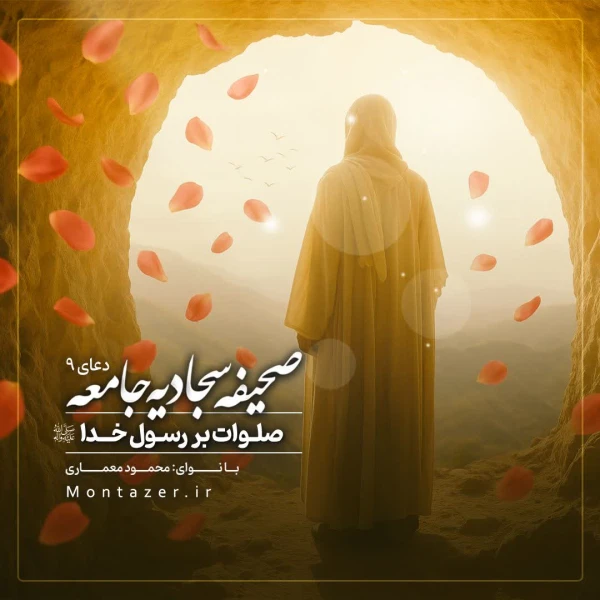 تصویر مؤسسه منتظران منجی - 9 -صلوات بر رسول خدا (صلی الله علیه و آله)