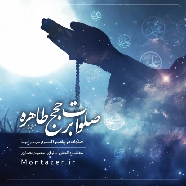 تصویر مؤسسه منتظران منجی - صلوات بر پیامبر اکرم (صلی الله علیه و آله)