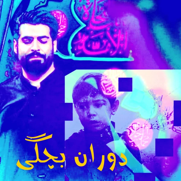 تصویر مهدی رعنایی - دوران بچگی