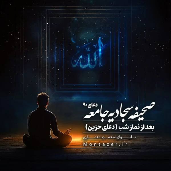 تصویر مؤسسه منتظران منجی - 90 -بعد از نماز شب (دعای حزین)