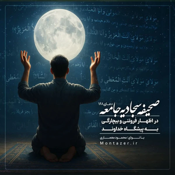 تصویر مؤسسه منتظران منجی - 168 -در اظهار فروتنی و بیچارگی به پیشگاه خداوند عزوجلّ