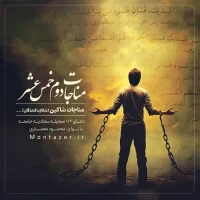 مؤسسه منتظران منجی