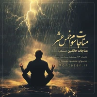 184 -مناجات بیمناکان با خداوند