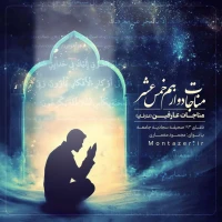 193 -مناجات عارفان با خداوند