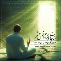 196 -مناجات زهد پیشگان با خداوند