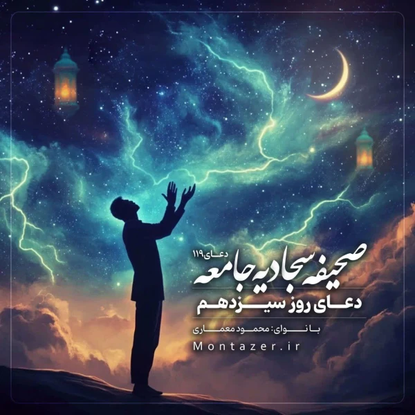تصویر مؤسسه منتظران منجی - 119 -دعای روز سیزدهم ماه رمضان