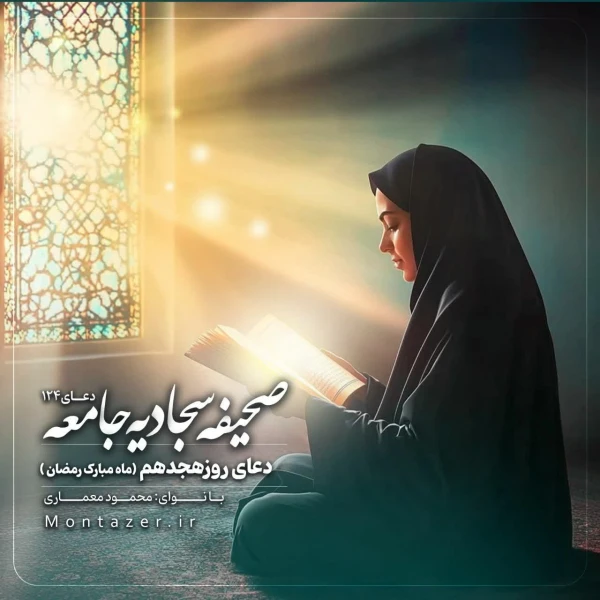 تصویر مؤسسه منتظران منجی - 124 -دعای روز هجدهم ماه رمضان