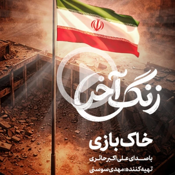 پیش‌نمایش ویدیوی زنگ آخر