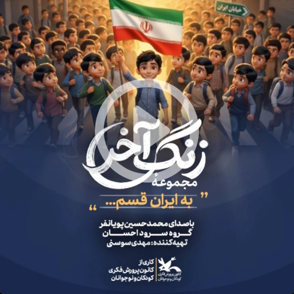 پیش‌نمایش ویدیوی به ایران قسم
