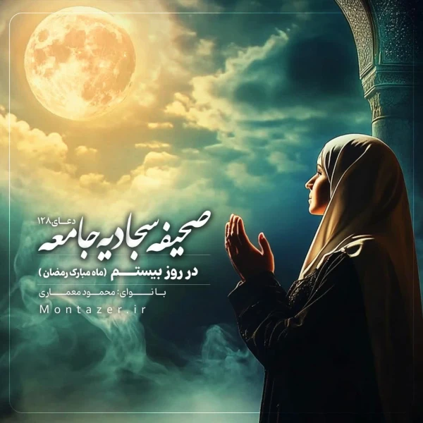 تصویر مؤسسه منتظران منجی - 128 -دعای روز بیستم ماه رمضان