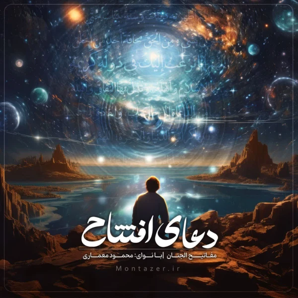 تصویر مؤسسه منتظران منجی - دعای افتتاح