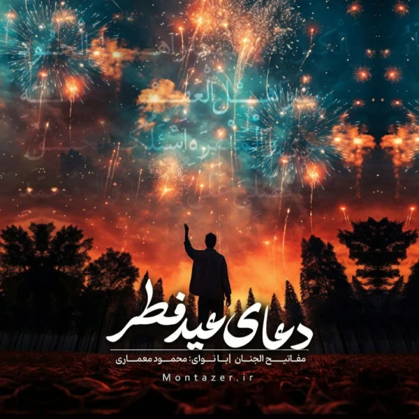 تصویر مؤسسه منتظران منجی - دعای روز عید فطر