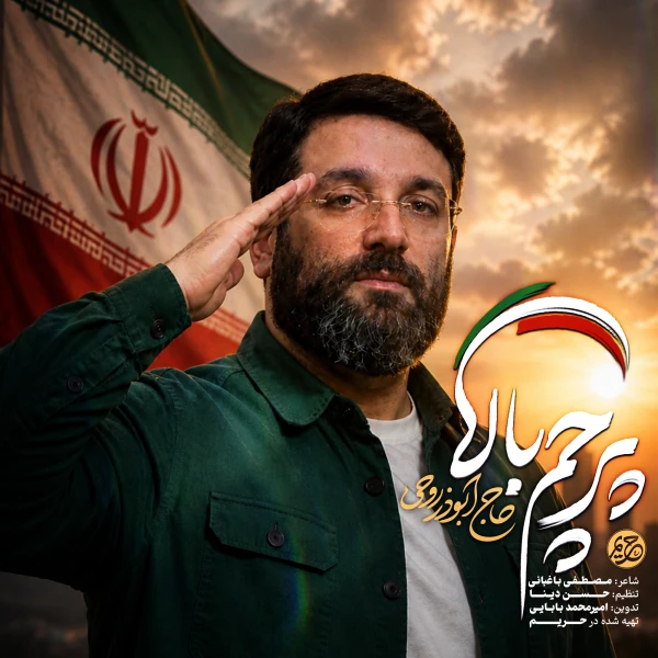 تصویر ابوذر روحی - پرچم بالا