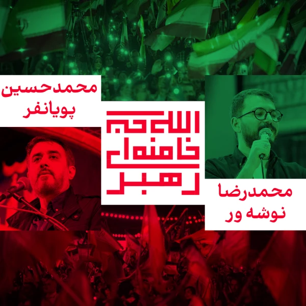 تصویر محمدحسین پویانفر - ما مسلح به الله اکبریم