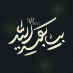 بیا بقیه الله