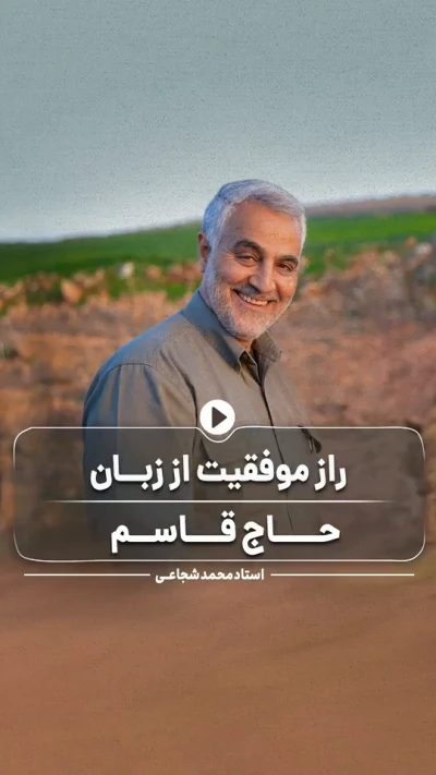 راز موفقیت از زبان حاج قاسم