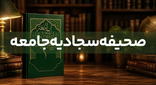 صحیفه سجادیه جامعه