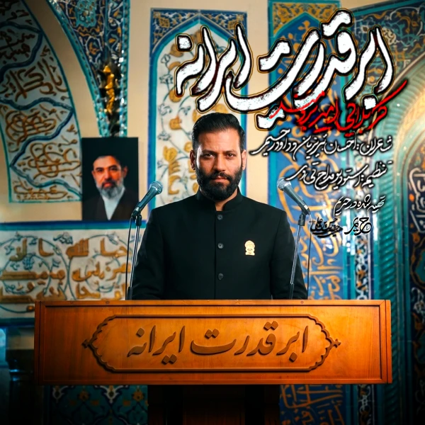 تصویر امیر برومند - ابر قدرت ایرانه