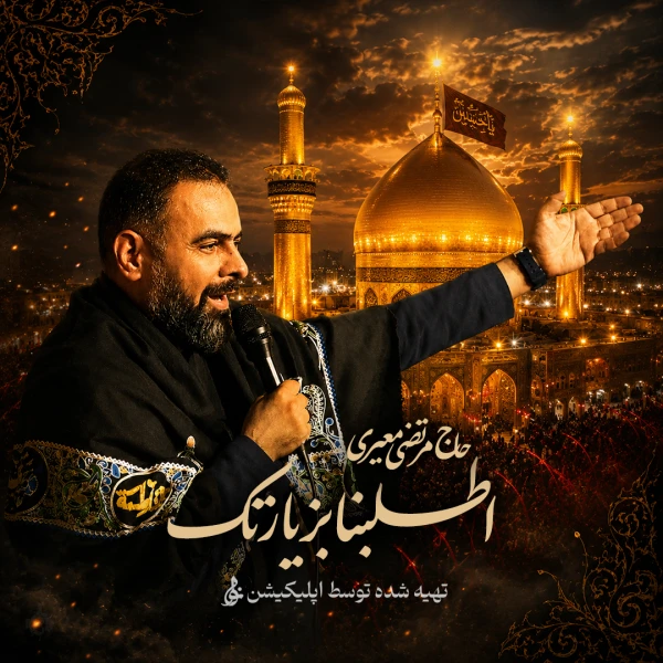 تصویر مرتضی معیری - اطلبنا بزیارتک