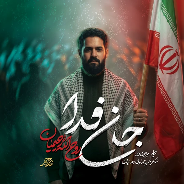 تصویر روح الله رحیمیان - جان فدا