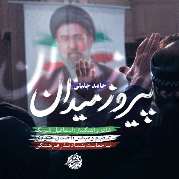 تصویر سایر ذاکرین - پیروز میدان