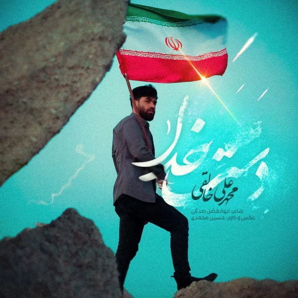 تصویر سایر ذاکرین - دست خدا