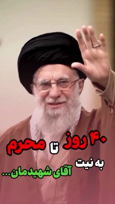 40 روز تا محرم به نیت آقای شهیدمان