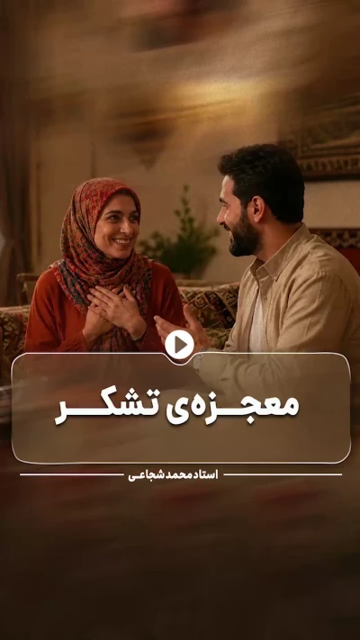 معجزه‌ی تشکر