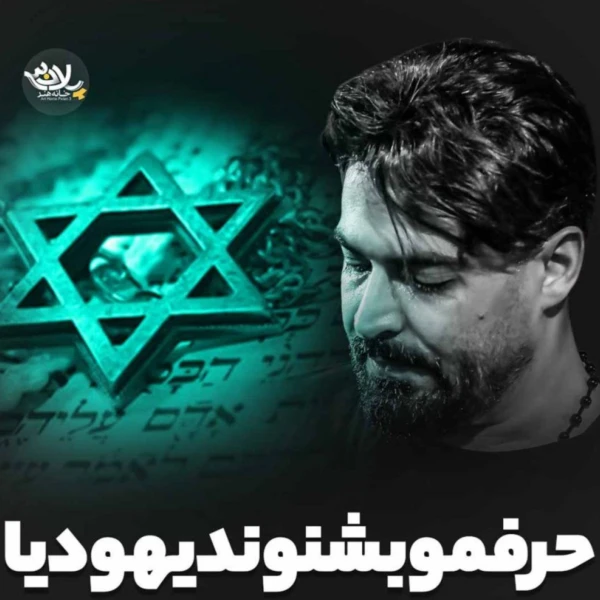 تصویر مهدی رعنایی - حرفمو بشنون یهودیا