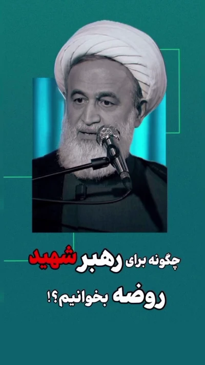 چگونه برای رهبر شهید روضه بخوانیم؟!