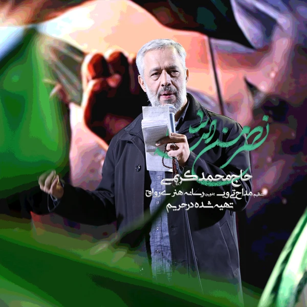 تصویر سایر ذاکرین - نصر من الله