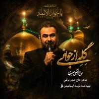 گِلِه از جوانی