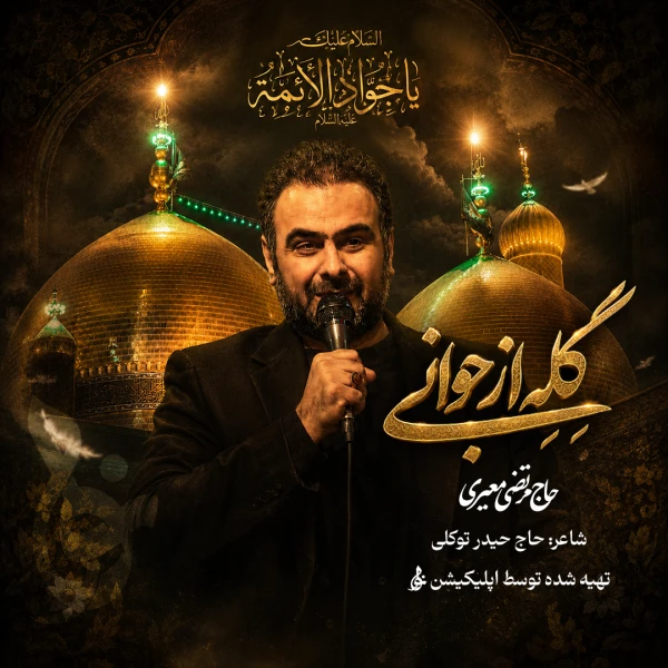 تصویر مرتضی معیری - گِلِه از جوانی