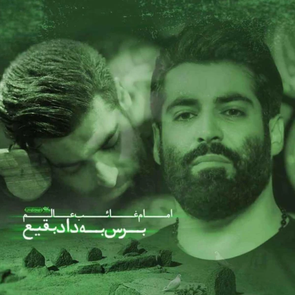 تصویر مهدی رعنایی - امام غائب عالم برس به داد بقیع