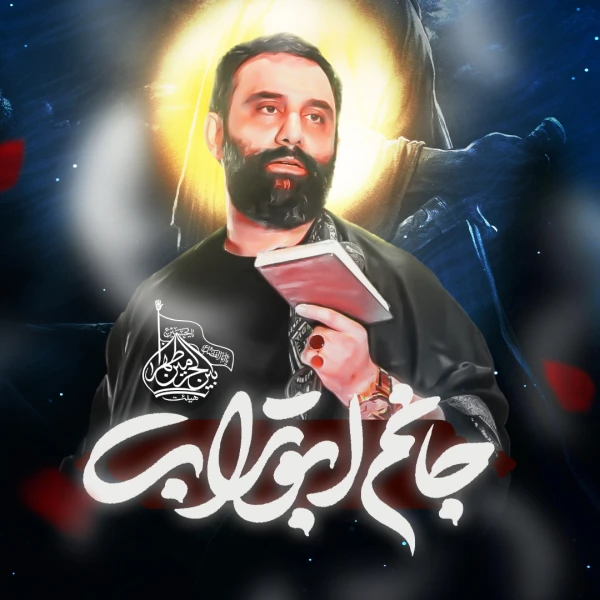 تصویر جواد مقدم - جانم ابوتراب