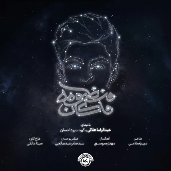 تصویر حاج عبدالرضا هلالی - منظومه ماکان