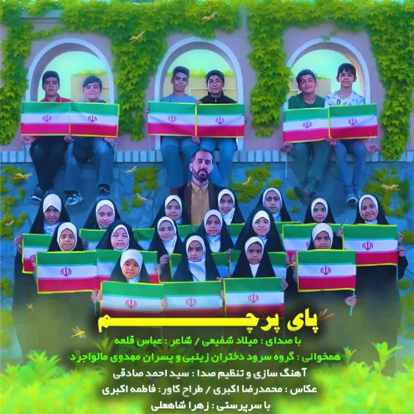 تصویر سایر ذاکرین - پای پرچم