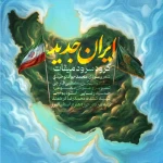 ایران جدید